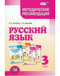 Русский язык. 3 класс. Методические рекомендации к учебнику Г.Г. Граник и др. ФГОС