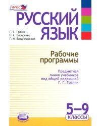 Русский язык. Рабочие программы. Предметная линия учебников под ред. Г. Г. Граник. 5 - 9 класс. ФГОС