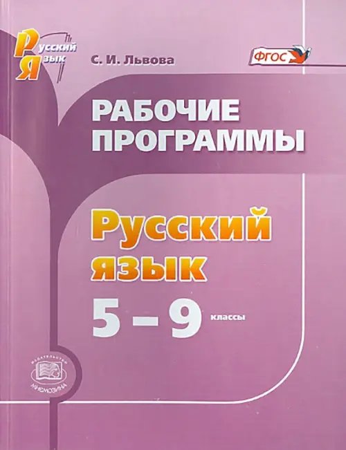 Русский язык. 5-9 классы. Рабочие программы