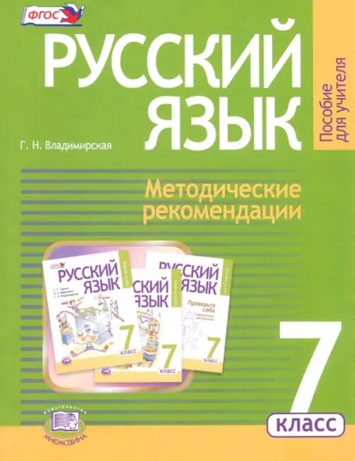 Русский язык. 7 класс. Методические рекомендации к учебнику Г. Г. Граник и др. ФГОС