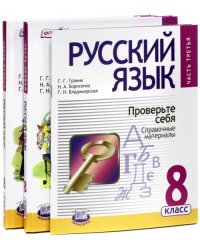 Русский язык. 8 класс. Учебник. В 3-х частях. ФГОС