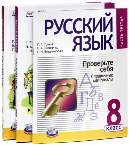 Русский язык. 8 класс. Учебник. В 3-х частях. ФГОС