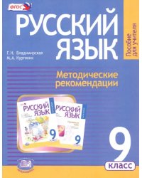 Русский язык. 9 класс. Методические рекомендации к учебнику Г. Г. Граник и др. ФГОС