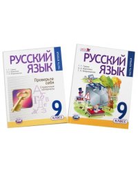 Русский язык. 9 класс. Учебник + справочные материалы. В 2-х частях. Часть 1. ФГОС