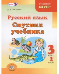 Русский язык. Спутник учебника. 3 класс. Пособие для учащихся. В 2-х частях. Часть 2. ФГОС