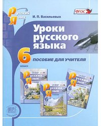 Уроки русского языка. 6 класс. Пособие для учителя к учебнику С.И. Львовой, В.В. Львова. ФГОС