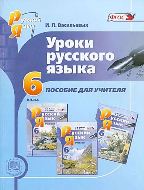 Уроки русского языка. 6 класс. Пособие для учителя к учебнику С.И. Львовой, В.В. Львова. ФГОС