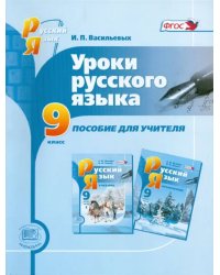 Уроки русского языка. 9 класс. Пособие для учителя. ФГОС