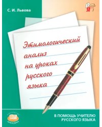 Этимологический анализ на уроках русского языка. Пособие для учителя