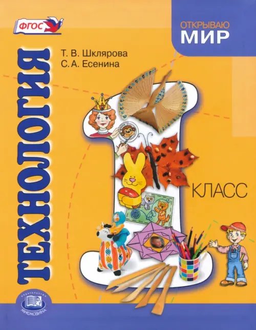 Технология. 1 класс. Учебник