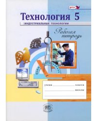 Технология. Индустриальные технологии. 5 класс. Рабочая тетрадь. ФГОС