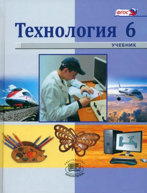 Технология. Индустриальные технологии. 6 класс. Учебник для общеобразовательных учреждений. ФГОС