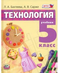 Технология. Технологии ведения дома. 5 класс. Учебник. ФГОС