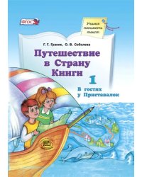 Путешествие в Страну Книги. Часть 1. В гостях у Приставалок. Учебное пособие