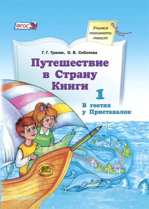 Путешествие в Страну Книги. Часть 1. В гостях у Приставалок. Учебное пособие