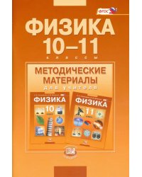 Физика. 10-11 классы. Методические материалы для учителя. Базовый уровень. ФГОС