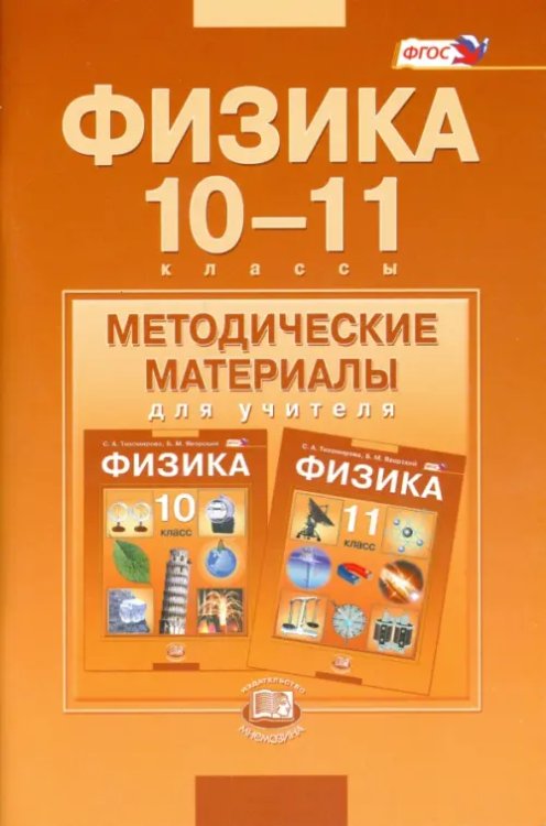 Физика. 10-11 классы. Методические материалы для учителя. Базовый уровень. ФГОС