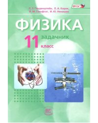 Физика. 11 класс. Задачник. Базовый уровень. Комплект в 2-х частях. Часть 2. ФГОС