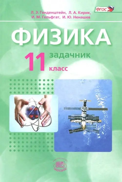 Физика. 11 класс. Задачник. Базовый уровень. Комплект в 2-х частях. Часть 2. ФГОС