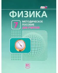 Физика. 7 класс. Методическое пособие к учебнику Л. Э. Генденштейна, А. Б. Кайдалова. ФГОС