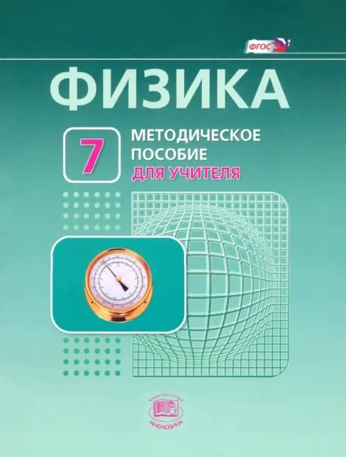 Физика. 7 класс. Методическое пособие к учебнику Л. Э. Генденштейна, А. Б. Кайдалова. ФГОС