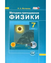 Методика преподавания физики. 7 класс. Пособие для учителя. ФГОС