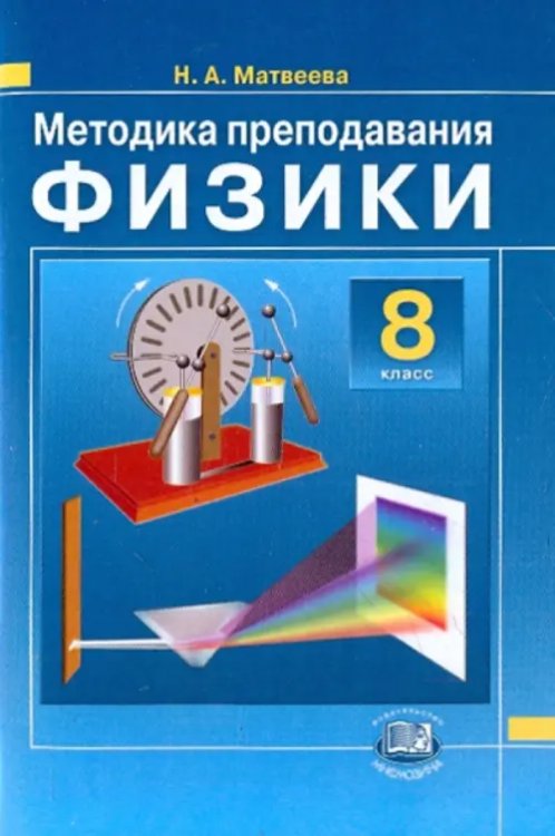 Методика преподавания физики. 8 класс. К учебнику Н.М. Шахмаева, А.В. Бунчука. ФГОС