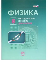 Физика. 8 класс. Методическое пособие к учебнику Л. Э. Генденштейна, А. Б. Кайдалова. ФГОС