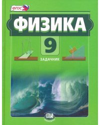 Физика. 9 класс. Задачник. Комплект в 2-х частях. Часть 2. ФГОС