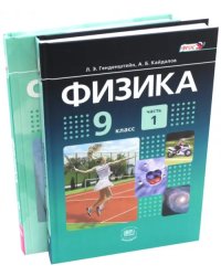 Физика. 9 класс. Учебник. В 2-х частях. ФГОС