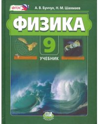 Физика. 9 класс. Учебник. Комплект в 2-х частях. Часть 1. ФГОС