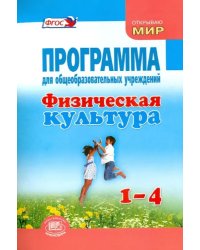 Физическая культура. 1-4 классы. Программа для общеобразовательных учреждений