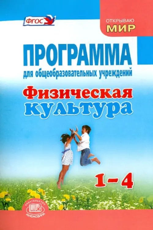 Физическая культура. 1-4 классы. Программа для общеобразовательных учреждений