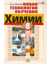 Новая технология обучения химии. 8 класс. Методическое пособие. ФГОС