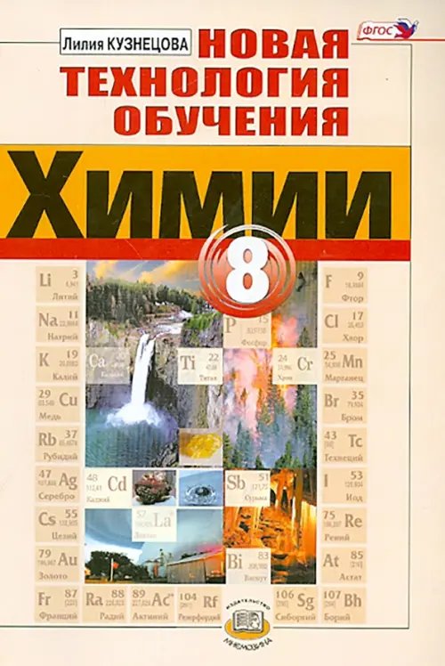 Новая технология обучения химии. 8 класс. Методическое пособие. ФГОС