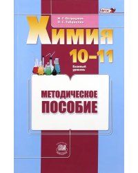 Химия. 10-11 классы. Базовый уровень. Методическое пособие. ФГОС