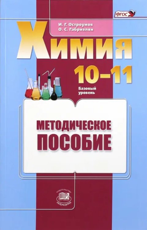 Химия. 10-11 классы. Базовый уровень. Методическое пособие. ФГОС