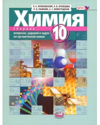 Химия. 10 класс. Сборник вопросов, заданий и задач по органической химии. Учебное пособие. ФГОС