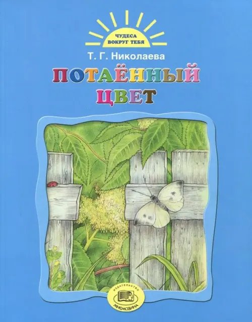 Потаенный цвет