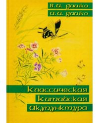 Классическая китайская акупунктура