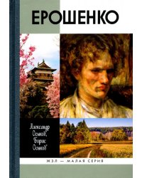 Ерошенко. Жил, путешествовал, писал