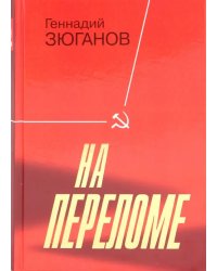 На переломе