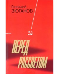 Перед рассветом