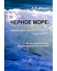 Черное море. Географо-экологический &quot;портрет&quot;