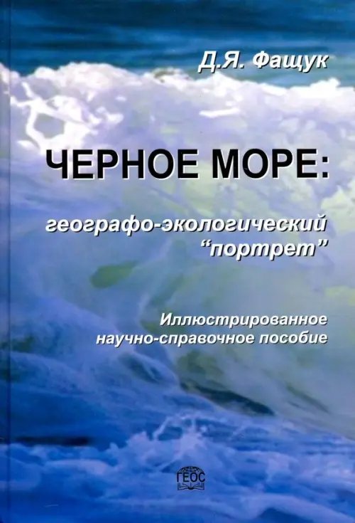 Черное море. Географо-экологический &quot;портрет&quot;