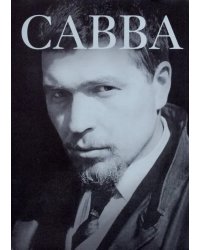 Савва: сам о себе