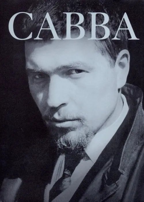 Савва: сам о себе