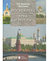 Москва-река. Века и Вёрсты. Путеводитель. От Бородинского моста до Новоспасского монастыря