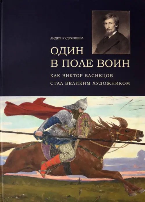 Один в поле воин. Как Виктор Васнецов стал великим