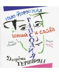 Нью­Йоркская рапсодия. Гений и слава Джорджа Гершвина